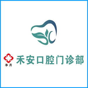 西宁市|净月禾安口腔门诊