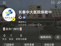 西宁市|长春人注意！长春中大医院小红书本地团购开通