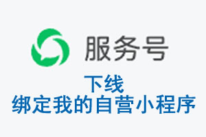 西宁市|公众平台于2026 年 6 月 15 日下线-绑定我的自营小程序