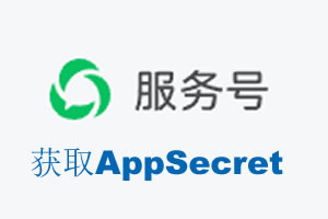 西宁市|如何获取微信服务号AppSecret公众号AppSecret